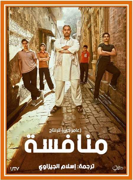 فيلم Dangal 2016 مترجم