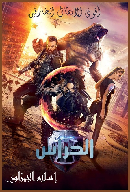 فيلم Guardians 2017 مترجم