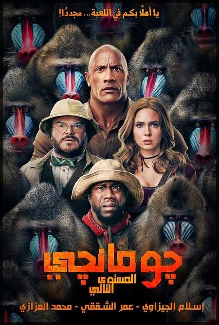فيلم Jumanji The Next Level 2019 مترجم