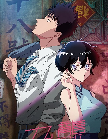 انمي Kowloon Generic Romance الحلقة 5 مترجمة