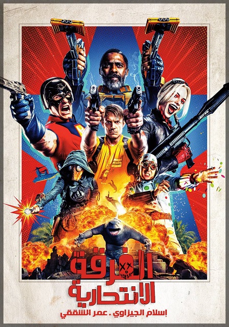 فيلم The Suicide Squad 2021 مترجم