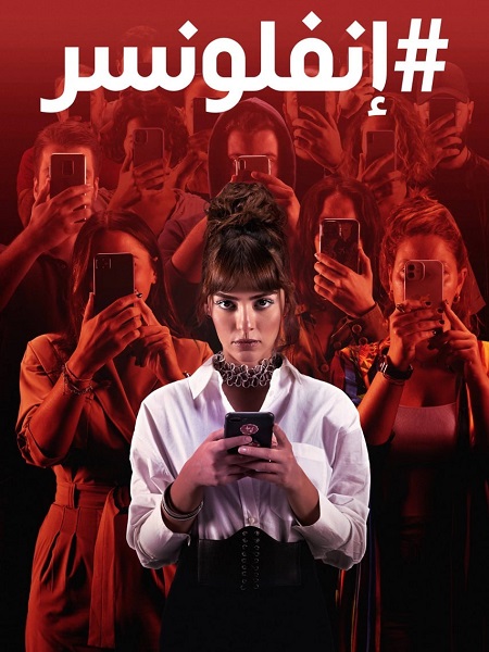 مسلسل انفلونسر الجزء الاول الحلقة 7 مدبلجة