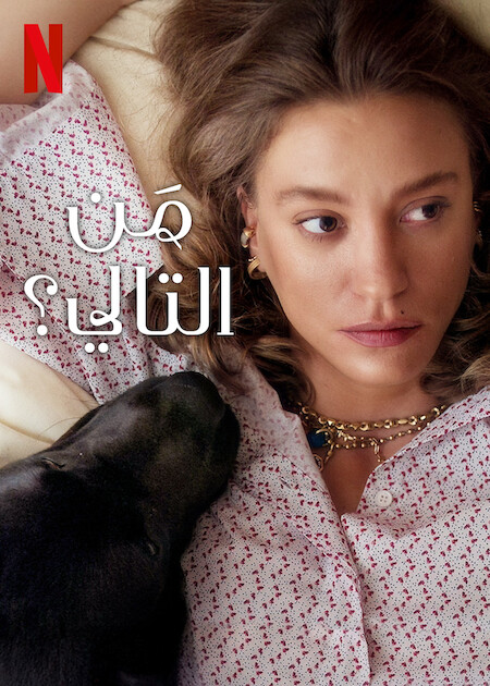 مسلسل من التالي الجزء الثاني الحلقة 7 مدبلجة