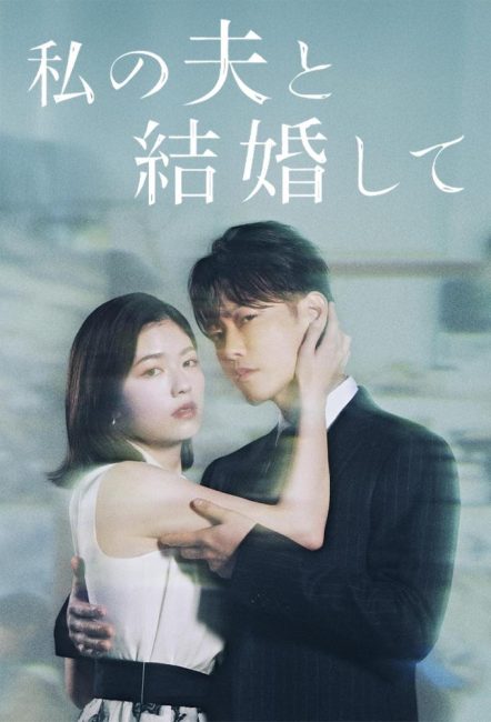 مشاهدة مسلسل تزوجي زوجي Watashi no Otto to Kekkon Shite الحلقة 2 مترجمة حصرى