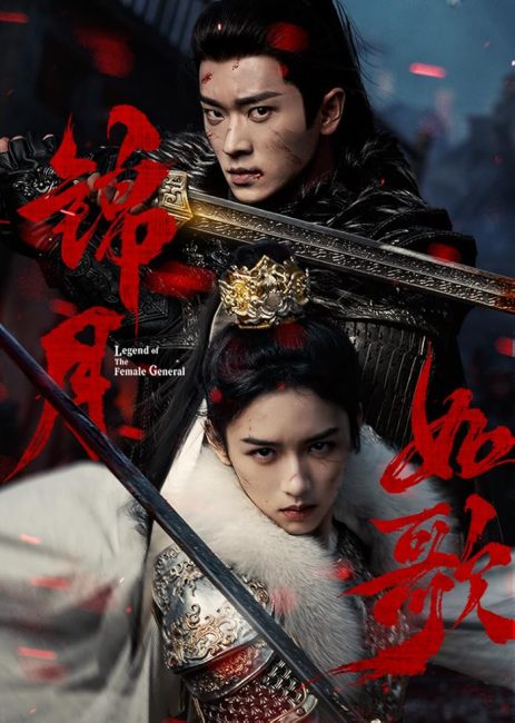 مشاهدة مسلسل اسطورة الجنرالة Legend of the Female General الحلقة 11 مترجمة حصرى