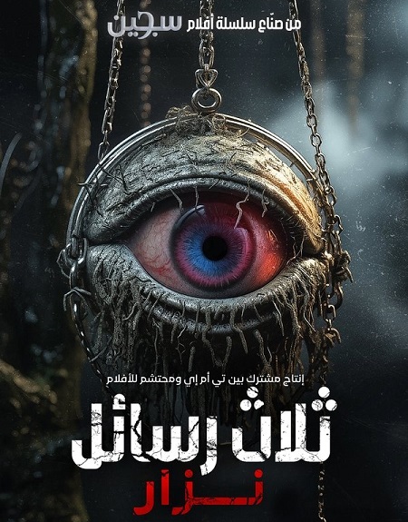 فيلم Uc Harfliler Nazar 2024 مترجم حصري مشاهدة مباشرة أونلاين