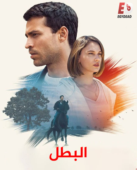 الفيلم التركي البطل 2018 مدبلج