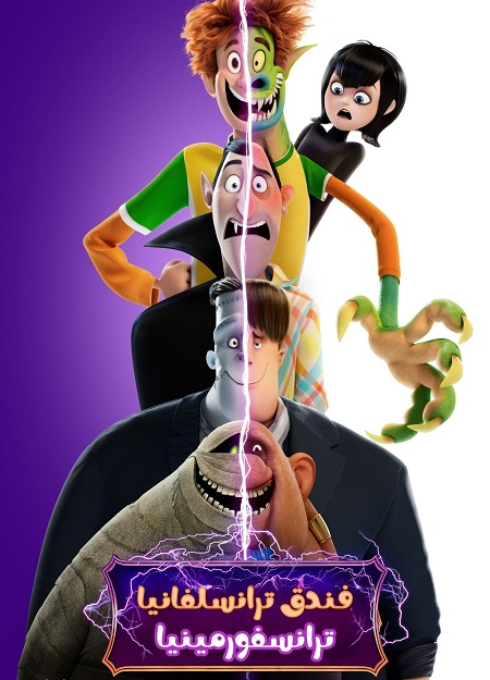 فيلم فندق ترانسيلفانيا 4 ترانسفورمينيا 2022 مدبلج بالمصري