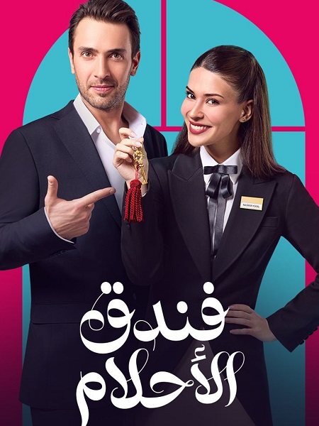 مشاهدة مسلسل فندق الاحلام الحلقة 16 مدبلجة