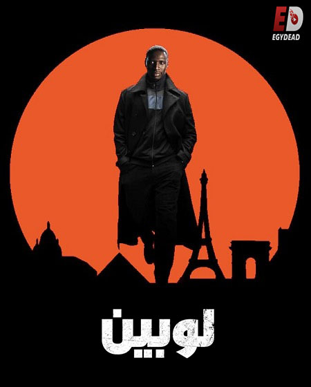 مشاهدة مسلسل لوبين الجزء الاول الحلقة 2 مدبلجة