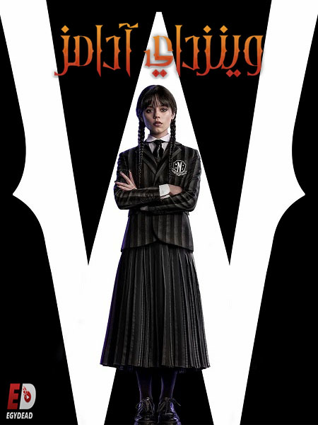 مشاهدة مسلسل وينزداي الجزء الاول الحلقة 1 مدبلجة