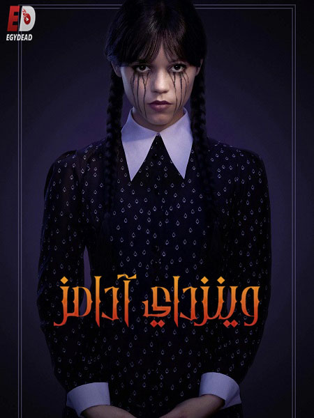 مشاهدة مسلسل وينزداي الجزء الثاني الحلقة 1 مدبلجة