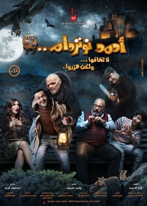 فيلم احمد نوتردام 2021