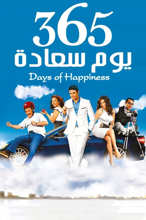 فيلم 365 يوم سعادة 2011
