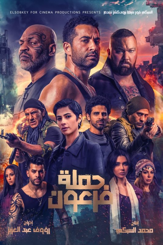 فيلم حملة فرعون 2019