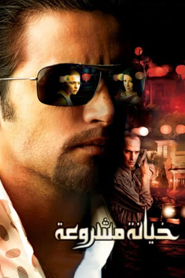 فيلم خيانة مشروعة 2006