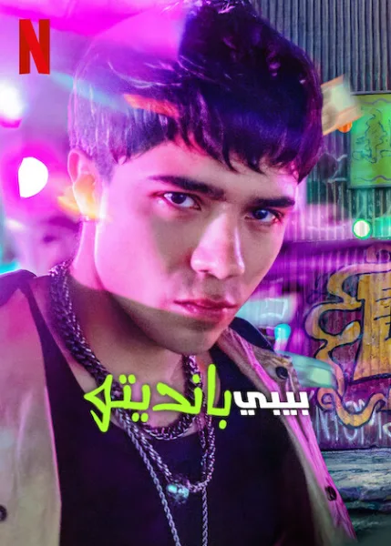 مشاهدة مسلسل Baby Bandito الموسم الثاني الحلقة 8