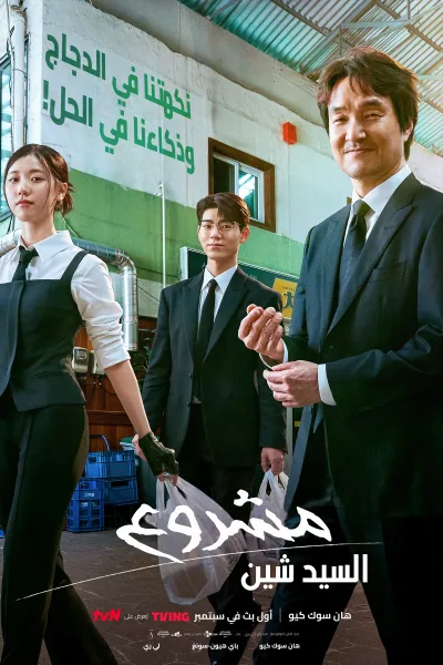 مشاهدة مسلسل مشروع السيد شين Shin’s Project الحلقة 10