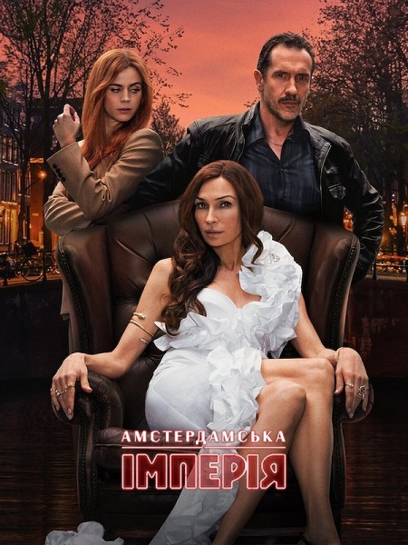 مسلسل Amsterdam Empire الموسم الاول الحلقة 2 مترجمة