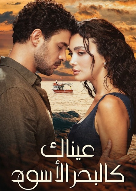 مسلسل عيناك كالبحر الاسود الجزء الاول الحلقة 30 مدبلجة