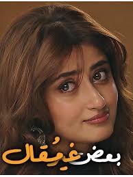 مسلسل بعض غير مقال الموسم الاول الحلقة 25 مدبلجة