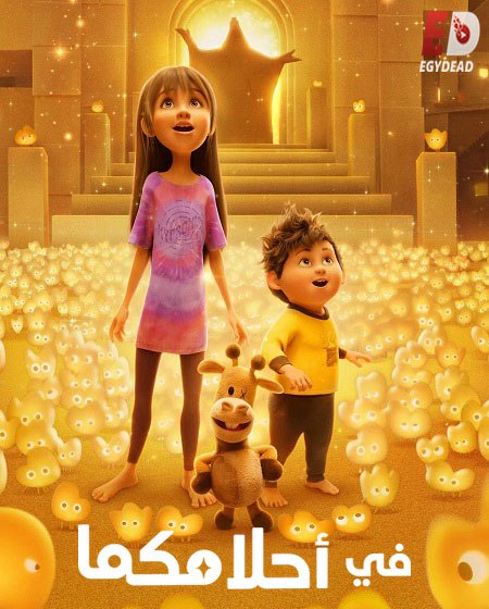 فيلم في احلامكما 2025 مدبلج