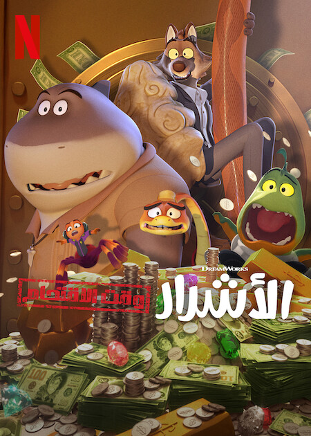 كرتون الاشرار وقت الاقتحام الجزء الاول الحلقة 2 مدبلجة