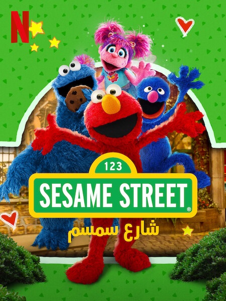 كرتون شارع سمسم الجزء الاول الحلقة 4 مدبلجة