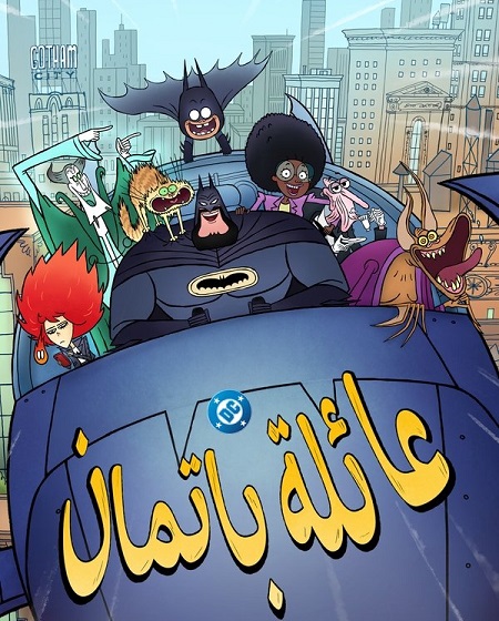 كرتون عائلة باتمان الجزء الاول الحلقة 2 مدبلجة