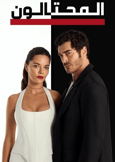 مسلسل المحتالون الجزء الاول الحلقة 11 مدبلجة