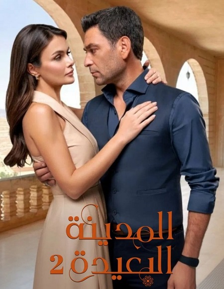 مسلسل المدينة البعيدة الجزء الثاني الحلقة 33 مدبلجة