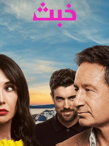 مسلسل خبث الجزء الاول الحلقة 4 مدبلجة