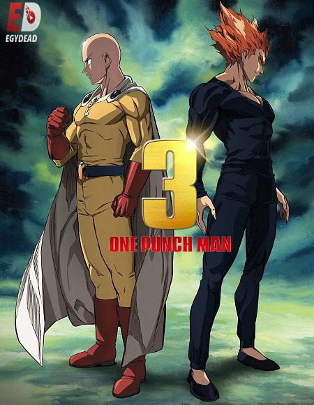 مشاهدة انمي One Punch Man الموسم الثالث الحلقة 12 مترجمة