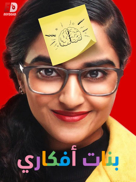 برنامج بنات افكاري الحلقة 10 مدبلجة