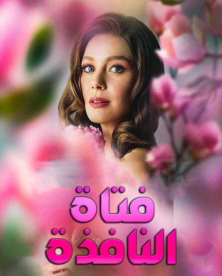 مشاهدة مسلسل فتاة النافذة الجزء الثالث الحلقة 27 مدبلجة