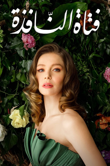 مشاهدة مسلسل فتاة النافذة الجزء الثاني الحلقة 96 مدبلجة