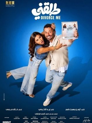 مشاهدة اونلاين فيلم طلقني Tallaani 2025