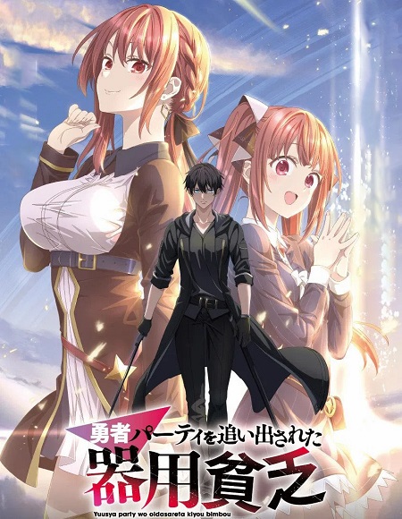 مشاهدة انمي Yuusha Party wo Oidasareta Kiyoubinbou الحلقة 1 مترجمة