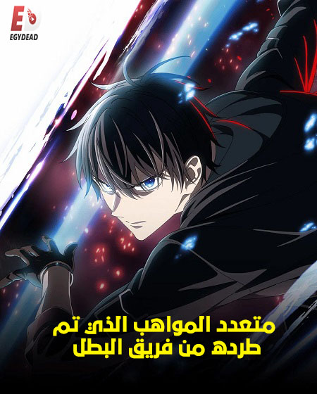 مشاهدة انمي متعدد المواهب الذي تم طرده من فريق البطل الحلقة 1 مدبلجة
