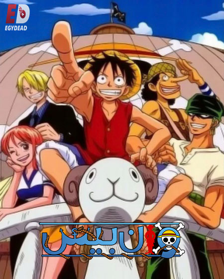 مشاهدة انمي ون بيس الجزء الاول الحلقة 32 مدبلجة