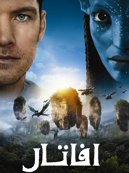 فيلم افاتار 1 2009 مدبلج
