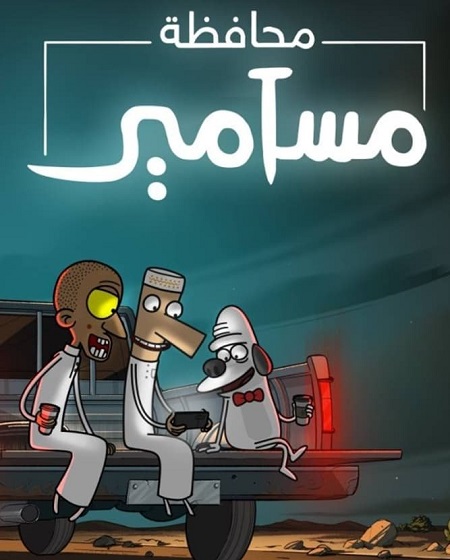 كرتون محافظة مسامير الجزء الاول الحلقة 4 مدبلجة