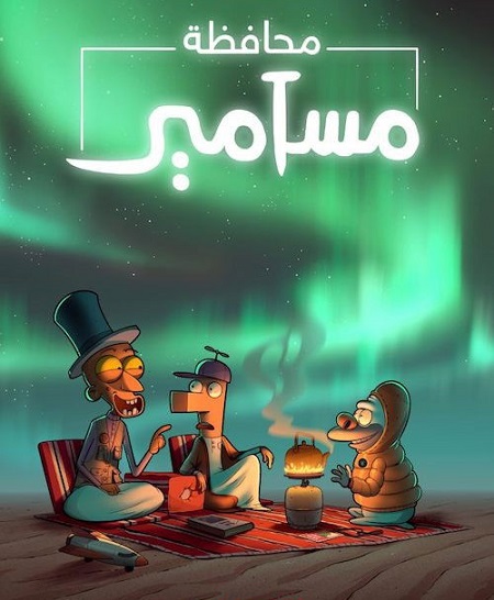 كرتون محافظة مسامير الجزء الثاني الحلقة 2 مدبلجة