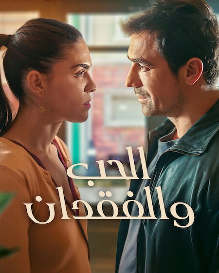 مشاهدة مسلسل الحب والفقدان الجزء الاول الحلقة 4 مدبلجة