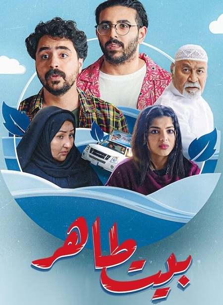 مشاهدة مسلسل بيت طاهر الحلقة 5