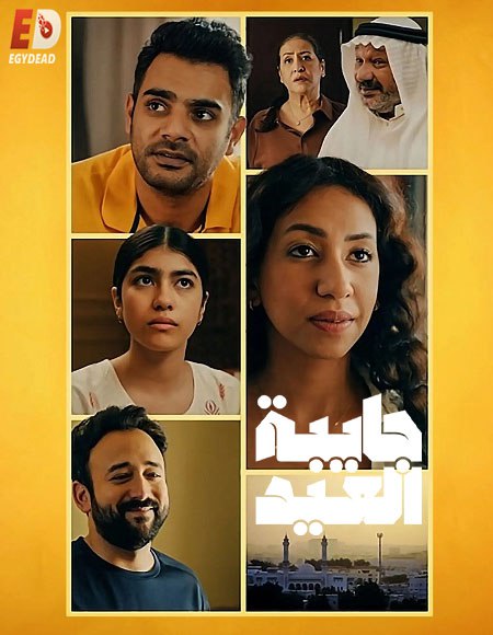 مشاهدة مسلسل جايبة العيد الحلقة 3