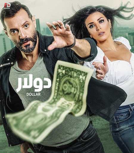 مشاهدة مسلسل دولار الحلقة 1