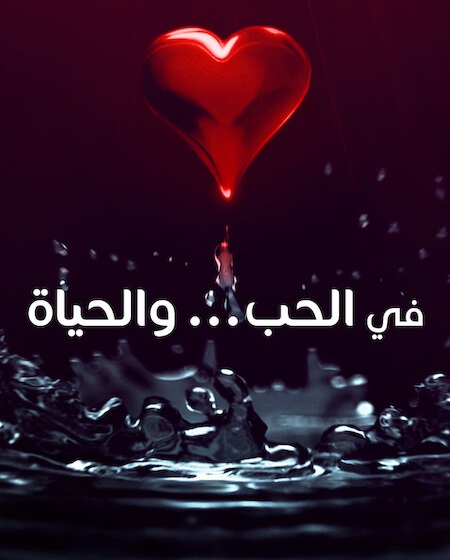 مشاهدة مسلسل في الحب والحياة الحلقة 7