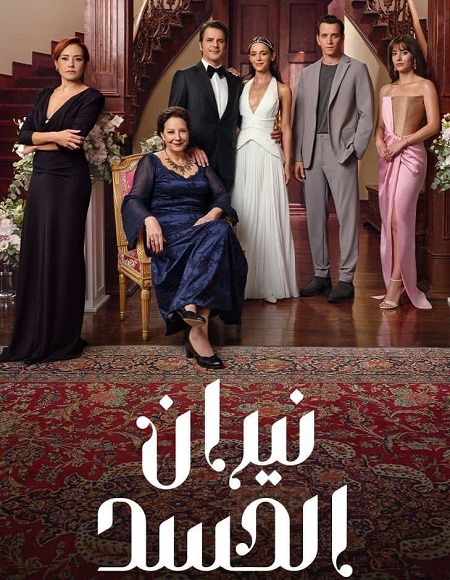 مشاهدة مسلسل نيران الحسد الجزء الاول الحلقة 77 مدبلجة