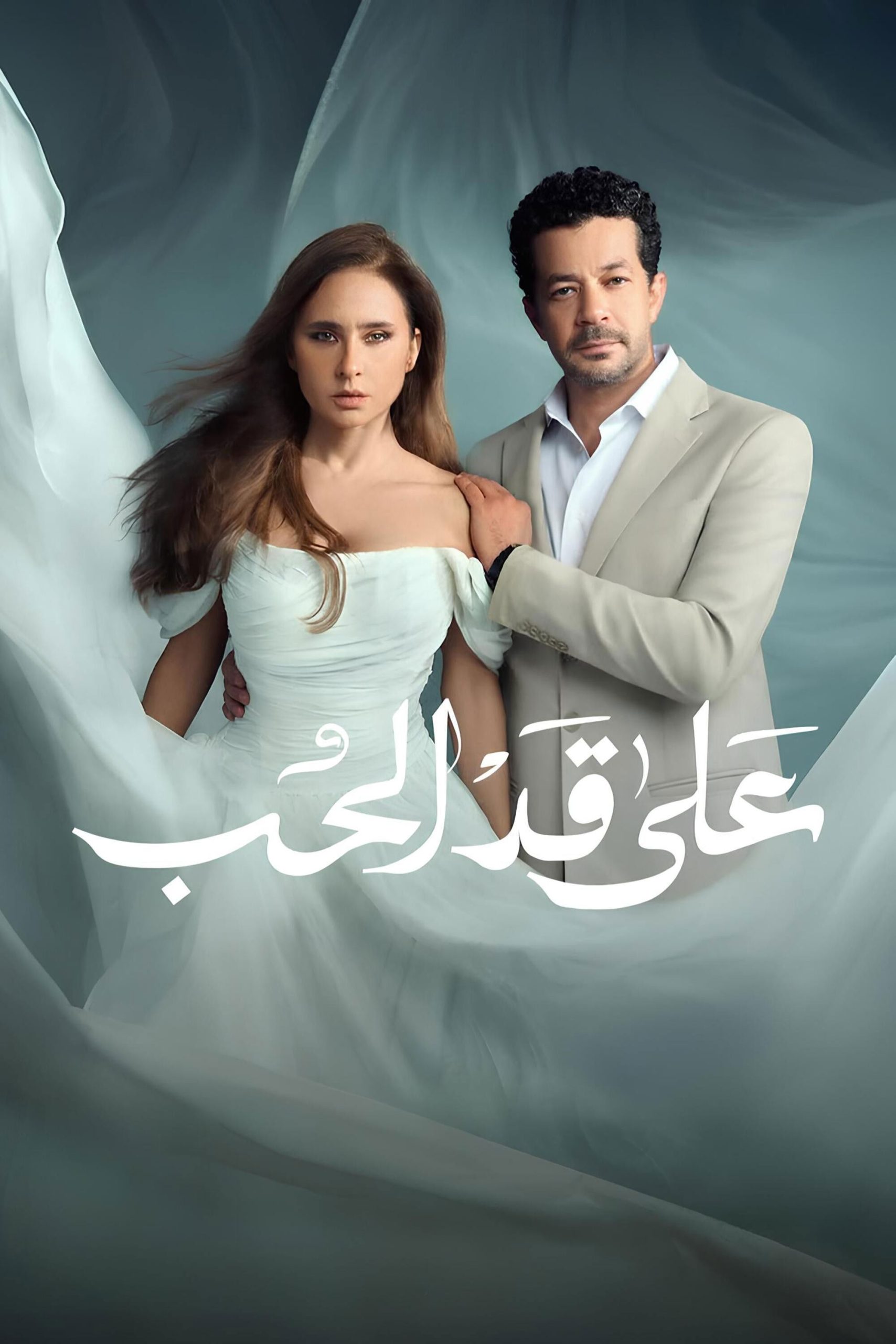 مشاهدة مسلسل على قد الحب الحلقة 4 الرابعة  اونلاين